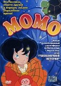 Момо смотреть онлайн - FanFilm4K Момо постер