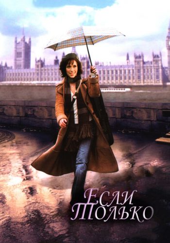 Если только смотреть онлайн - FanFilm4K Если только постер
