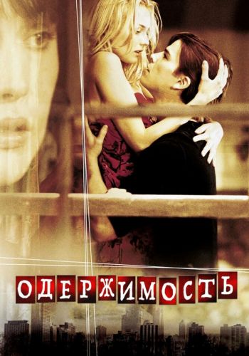Одержимость смотреть онлайн - FanFilm4K Одержимость постер