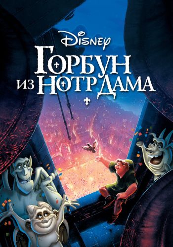 Горбун из Нотр Дама смотреть онлайн - FanFilm4K Горбун из Нотр Дама постер