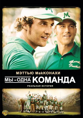 Мы — одна команда смотреть онлайн - FanFilm4K Мы — одна команда постер