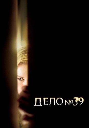 Дело №39 смотреть онлайн - FanFilm4K Дело №39 постер
