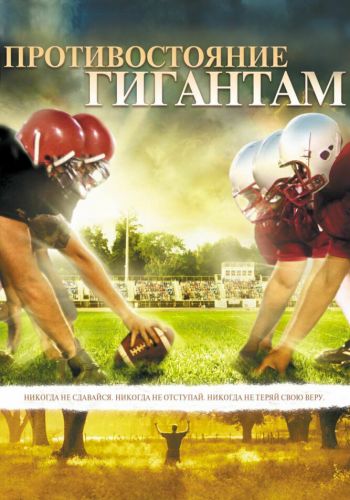 Противостояние гигантам смотреть онлайн - FanFilm4K Противостояние гигантам постер