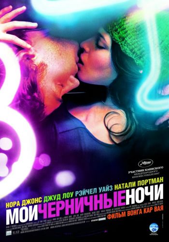 Мои черничные ночи смотреть онлайн - FanFilm4K Мои черничные ночи постер