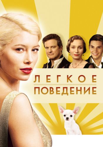 Легкое поведение смотреть онлайн - FanFilm4K Легкое поведение постер