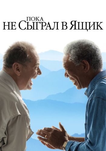 Пока не сыграл в ящик постер