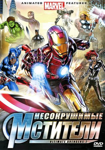 Несокрушимые мстители смотреть онлайн - FanFilm4K Несокрушимые мстители постер