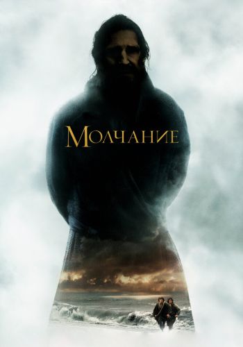 Молчание смотреть онлайн - FanFilm4K Молчание постер