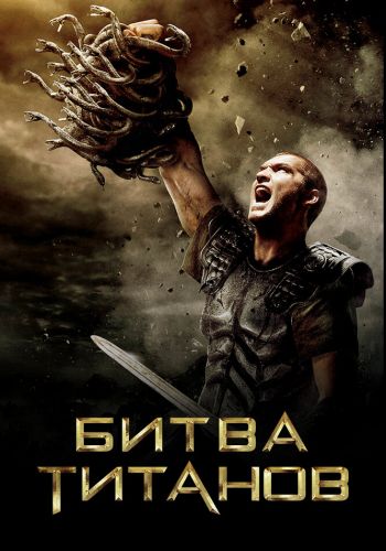 Битва Титанов смотреть онлайн - FanFilm4K Битва Титанов постер