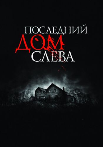 Последний дом слева смотреть онлайн - FanFilm4K Последний дом слева постер