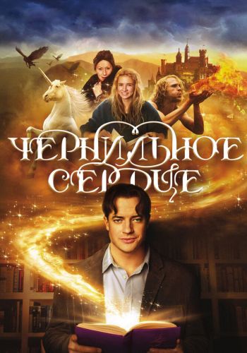 Чернильное сердце смотреть онлайн - FanFilm4K Чернильное сердце постер
