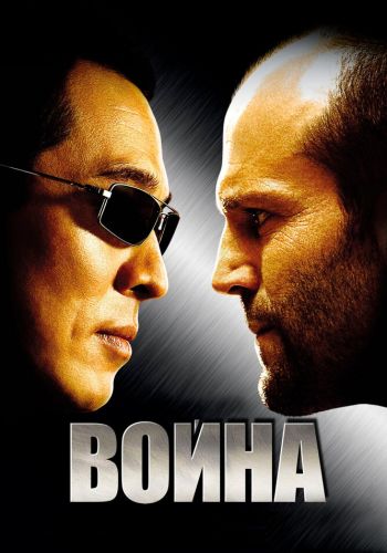 Война смотреть онлайн - FanFilm4K Война постер