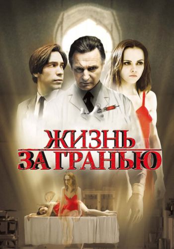 Жизнь за гранью смотреть онлайн - FanFilm4K Жизнь за гранью постер