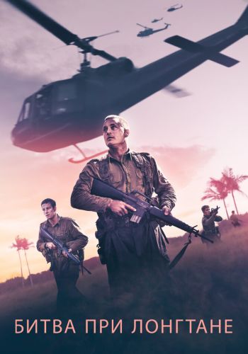 Битва при Лонгтане смотреть онлайн - FanFilm4K Битва при Лонгтане постер