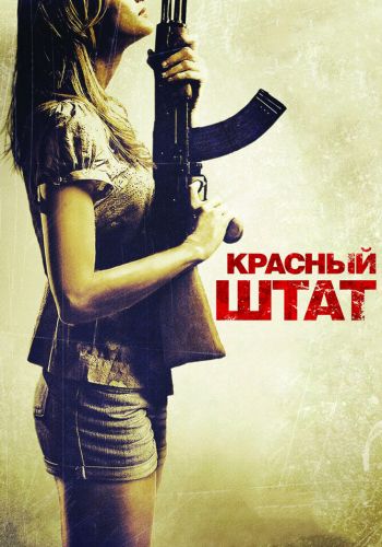 Красный штат постер
