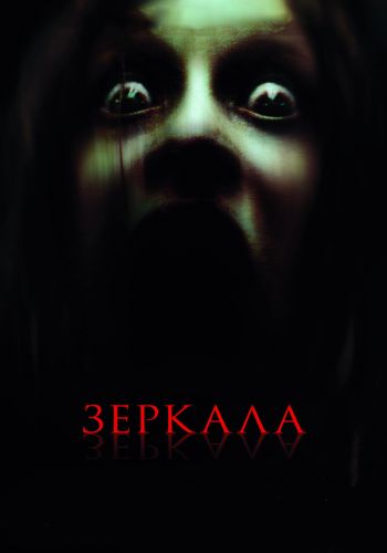 Зеркала смотреть онлайн - FanFilm4K Зеркала постер