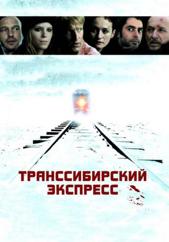 Транссибирский экспресс смотреть онлайн - FanFilm4K Транссибирский экспресс постер