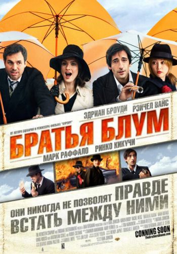 Братья Блум смотреть онлайн - FanFilm4K Братья Блум постер