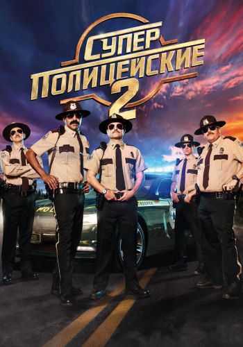 Суперполицейские 2 смотреть онлайн - FanFilm4K Суперполицейские 2 постер