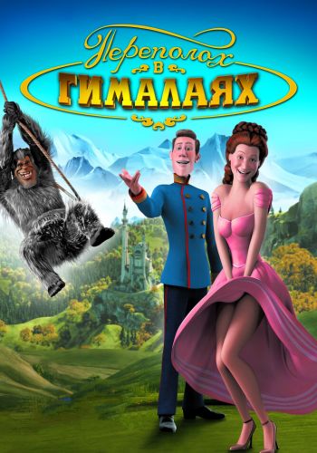 Переполох в Гималаях смотреть онлайн - FanFilm4K Переполох в Гималаях постер