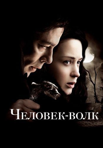 Человек-волк смотреть онлайн - FanFilm4K Человек-волк постер
