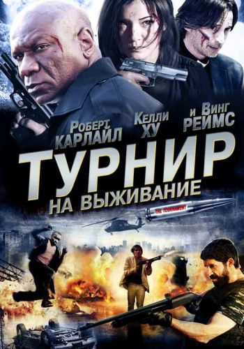 Турнир на выживание смотреть онлайн - FanFilm4K Турнир на выживание постер