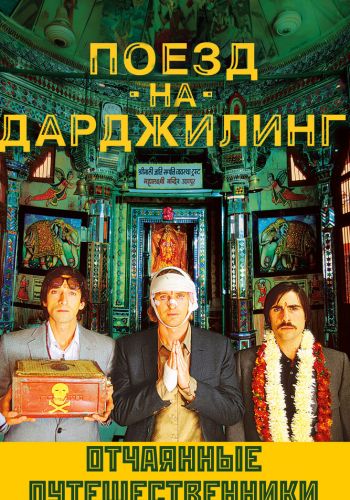 Поезд на Дарджилинг. Отчаянные путешественники постер
