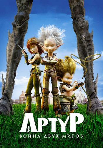 Артур и война двух миров смотреть онлайн - FanFilm4K Артур и война двух миров постер