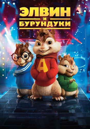 Элвин и бурундуки смотреть онлайн - FanFilm4K Элвин и бурундуки постер