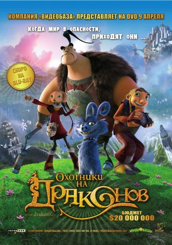 Охотники на драконов смотреть онлайн - FanFilm4K Охотники на драконов постер