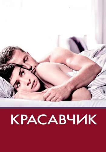 Красавчик смотреть онлайн - FanFilm4K Красавчик постер
