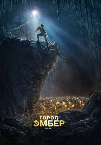 Город Эмбер: Побег смотреть онлайн - FanFilm4K Город Эмбер: Побег постер