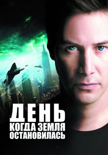 День, когда Земля остановилась смотреть онлайн - FanFilm4K День, когда Земля остановилась постер