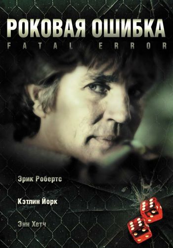 Роковая ошибка смотреть онлайн - FanFilm4K Роковая ошибка постер