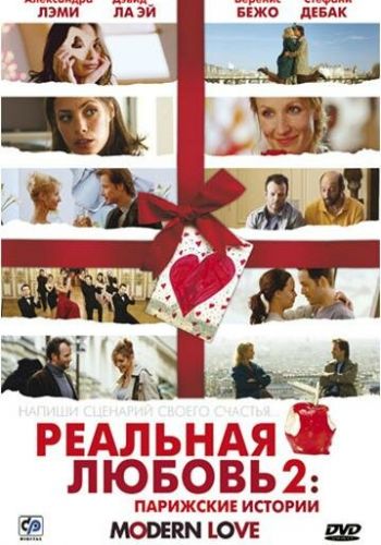 Реальная любовь 2: Парижские истории смотреть онлайн - FanFilm4K Реальная любовь 2: Парижские истории постер
