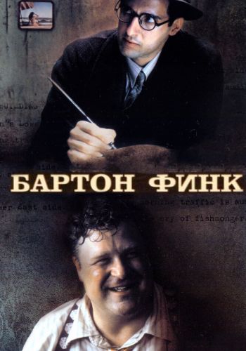 Бартон Финк смотреть онлайн - FanFilm4K Бартон Финк постер