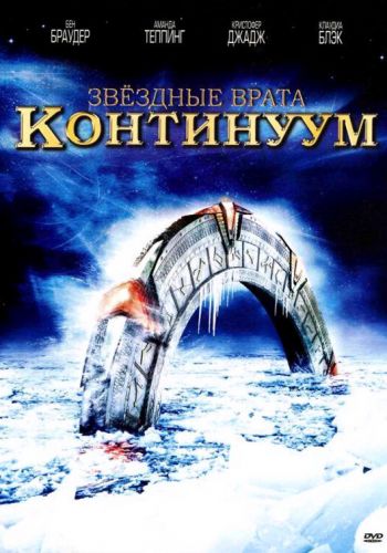 Звёздные Врата: Временной Континуум смотреть онлайн - FanFilm4K Звёздные Врата: Временной Континуум постер