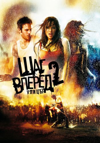 Шаг вперед 2: Улицы смотреть онлайн - FanFilm4K Шаг вперед 2: Улицы постер