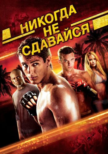 Никогда не сдавайся смотреть онлайн - FanFilm4K Никогда не сдавайся постер