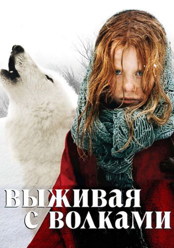 Выживая с волками смотреть онлайн - FanFilm4K Выживая с волками постер