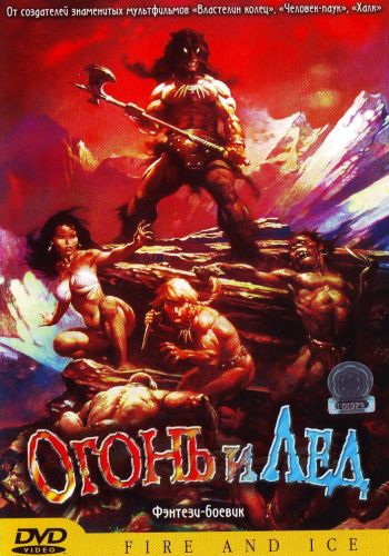 Огонь и лед смотреть онлайн - FanFilm4K Огонь и лед постер