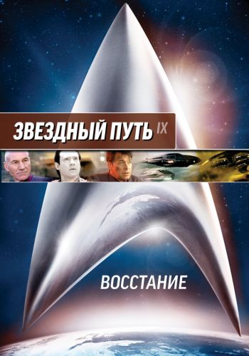 Звездный путь: Восстание смотреть онлайн - FanFilm4K Звездный путь: Восстание постер