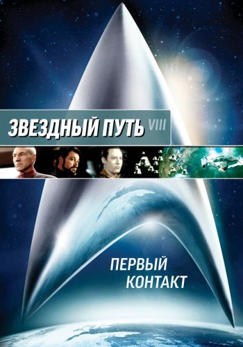 Звездный путь: Первый контакт смотреть онлайн - FanFilm4K Звездный путь: Первый контакт постер
