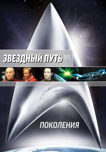 Звездный путь 7: Поколения смотреть онлайн - FanFilm4K Звездный путь 7: Поколения постер