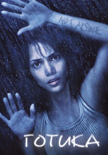 Готика смотреть онлайн - FanFilm4K Готика постер
