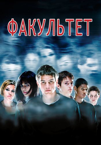 Факультет смотреть онлайн - FanFilm4K Факультет постер