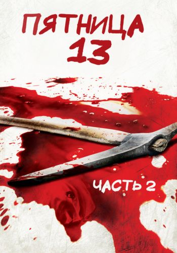 Пятница 13-е — Часть 2 смотреть онлайн - FanFilm4K Пятница 13-е — Часть 2 постер