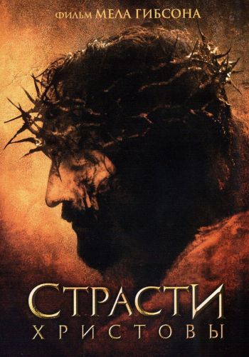 Страсти Христовы смотреть онлайн - FanFilm4K Страсти Христовы постер