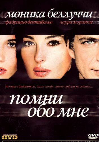 Помни обо мне смотреть онлайн - FanFilm4K Помни обо мне постер