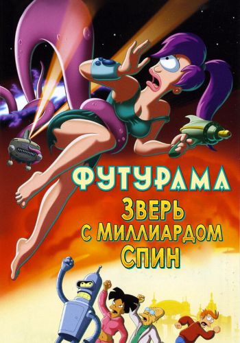 Футурама: Зверь с миллиардом спин смотреть онлайн - FanFilm4K Футурама: Зверь с миллиардом спин постер